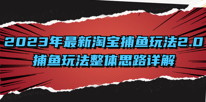 2023年最新淘宝捕鱼玩法2.0，捕鱼玩法整体思路详解-启航资源站