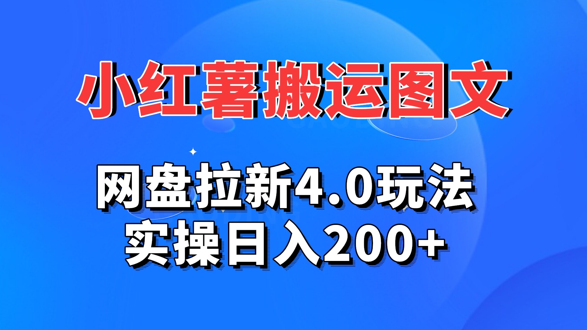 小红薯图文搬运，网盘拉新4.0玩法，实操日入200+-启航资源站