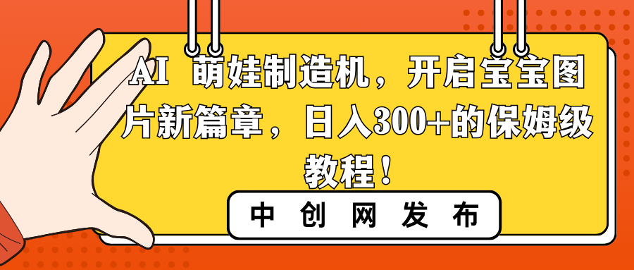 AI 萌娃制造机，开启宝宝图片新篇章，日入300+的保姆级教程！-启航资源站