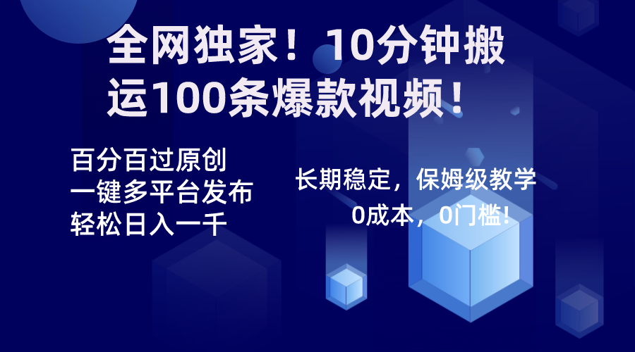 全网独家！10分钟搬运100条爆款视频！百分百过原创，一键多平台发布！！-启航资源站