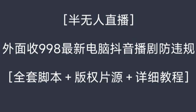 外面收998新半无人直播电脑抖音播剧防违规【全套脚本+版权片源+详细教程】-启航资源站