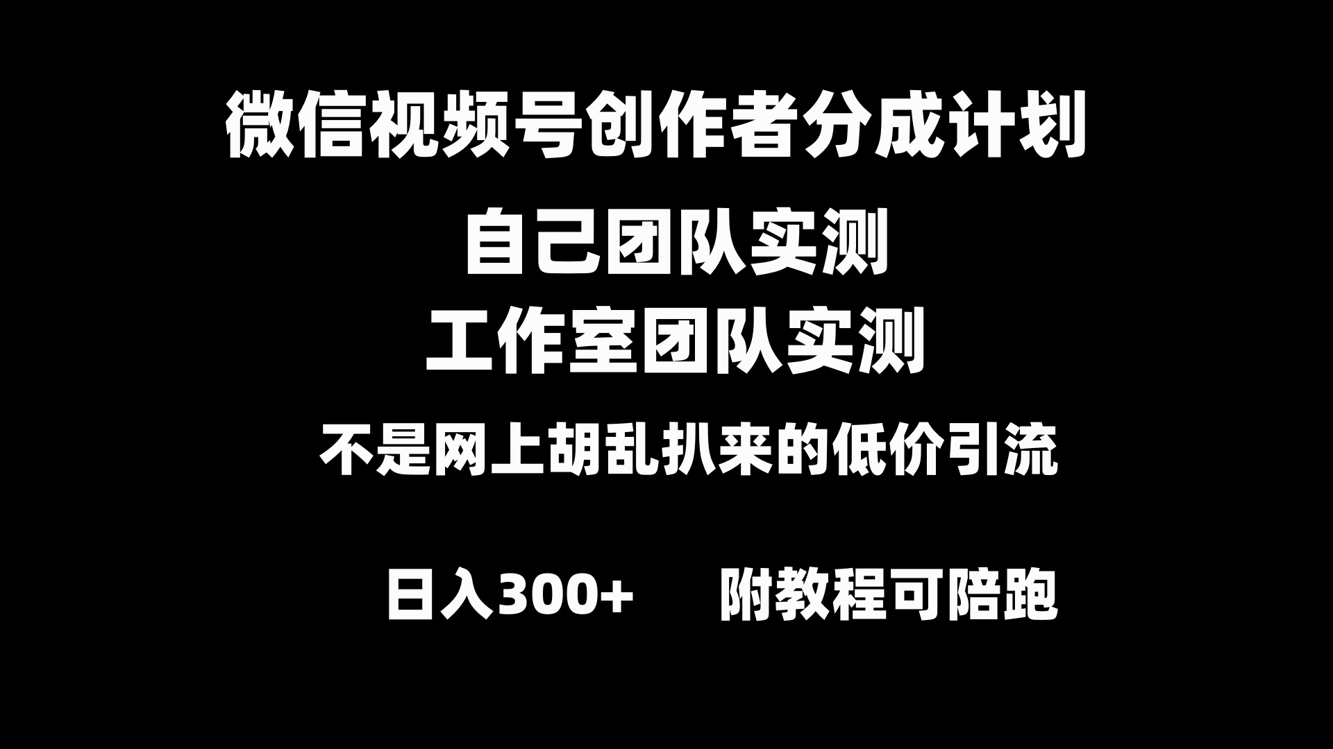 微信视频号创作者分成计划全套实操原创小白副业赚钱零基础变现教程日入300+-启航资源站