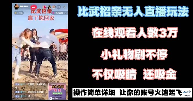 最近很火的无人直播“比武招亲”的一个玩法项目简单-启航资源站