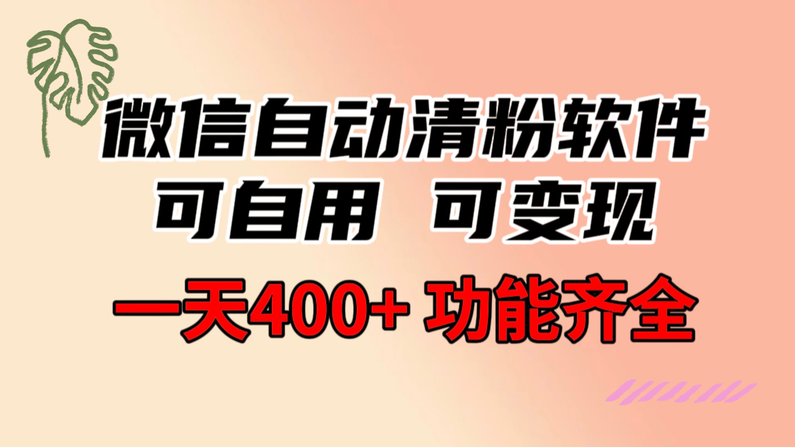 功能齐全的微信自动清粉软件，可自用可变现，一天400+，0成本免费分享-启航188资源站