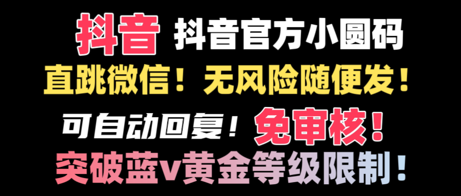 抖音二维码直跳微信技术！站内随便发不违规！！-启航资源站