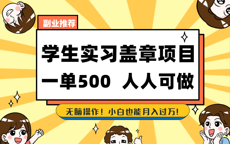 学生实习盖章项目，人人可做，一单500+-启航188资源站