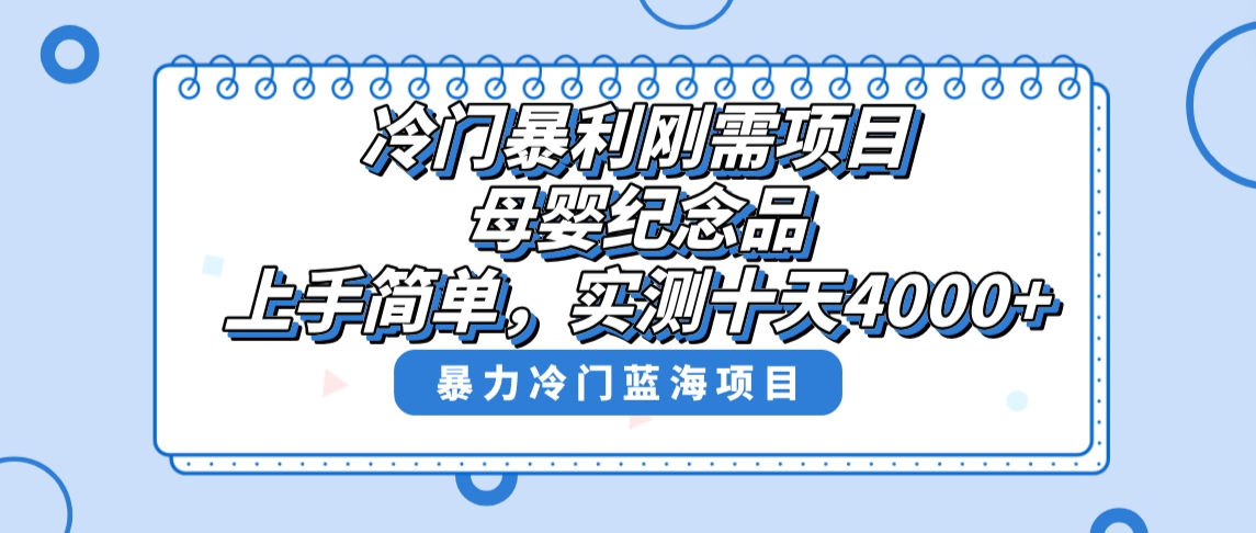 冷门暴利刚需项目，母婴纪念品赛道，实测十天搞了4000+，小白也可上手操作-启航资源站