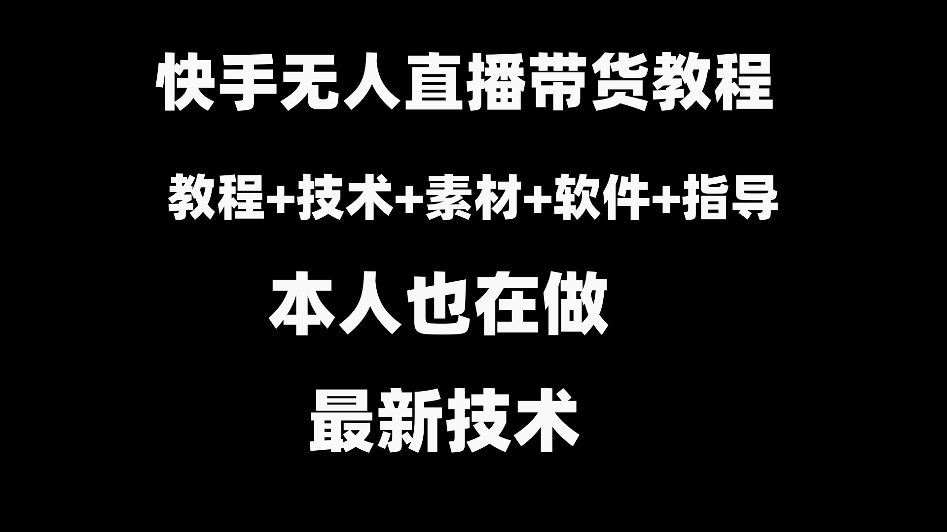 快手无人直播带货教程+素材+教程+软件-启航资源站