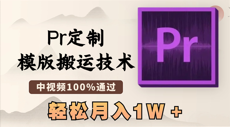 最新Pr定制模版搬运技术，中视频100%通过，几分钟一条视频，轻松月入1W＋-启航资源站