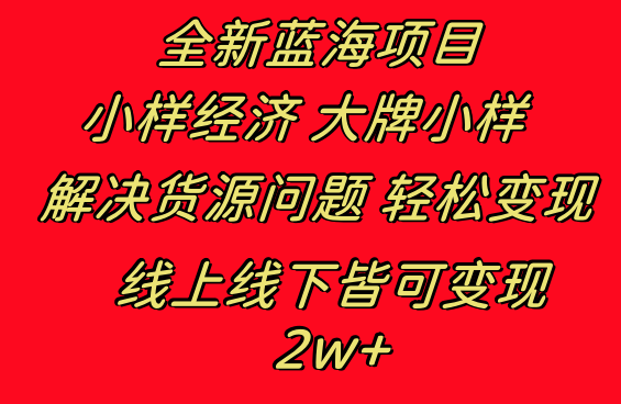 全新蓝海项目 小样经济大牌小样 线上和线下都可变现 月入2W+-启航资源站