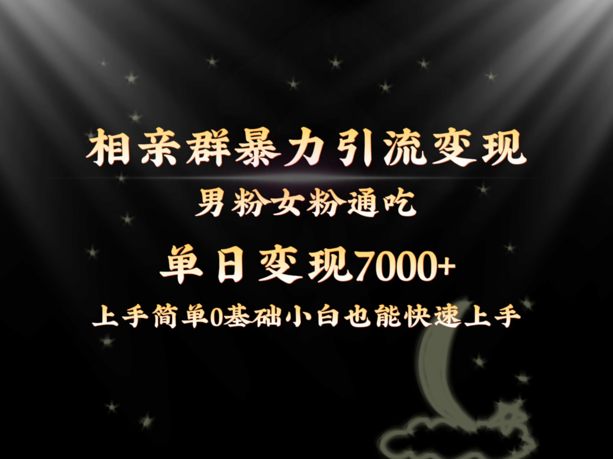 全网首发相亲群暴力引流男粉女粉通吃变现玩法，单日变现7000+保姆教学1.0-启航资源站