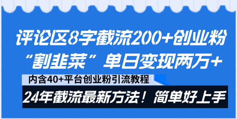 评论区8字截流200+创业粉“割韭菜”单日变现两万+24年截流最新方法！-启航资源站