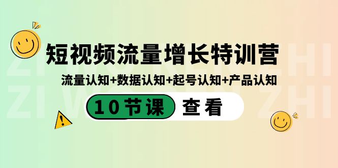 短视频流量增长特训营：流量认知+数据认知+起号认知+产品认知（10节课）-启航资源站