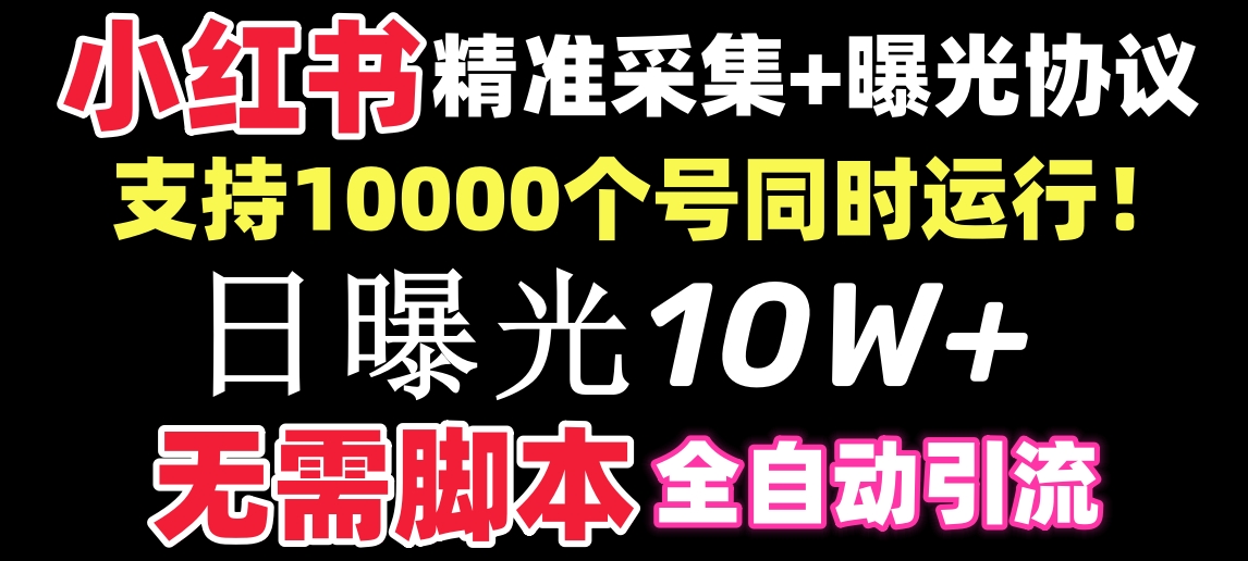 【价值10万！】小红书全自动采集+引流协议一体版！无需手机，支持10000-启航资源站