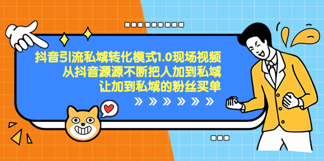 抖音-引流私域转化模式1.0现场视频，从抖音源源不断把人加到私域-启航资源站