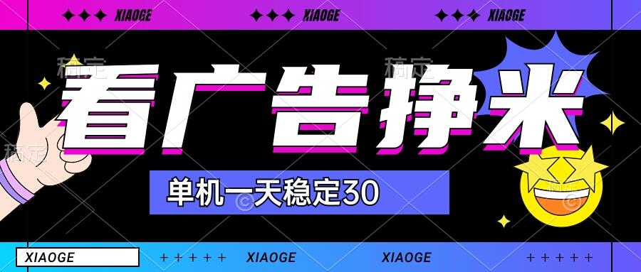 【站长力推】2024最新尚玩广告挂机项目，脚本挂机，单机一天30+【自动脚本+养号方法】-启航资源站