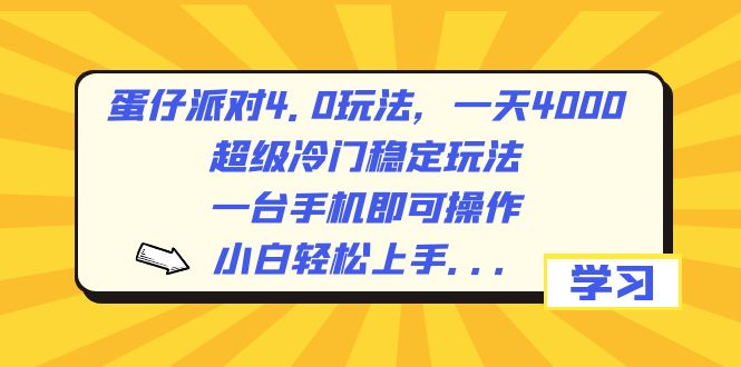 蛋仔派对4.0玩法，一天4000+，超级冷门稳定玩法，一台手机即可操作，小…-启航资源站