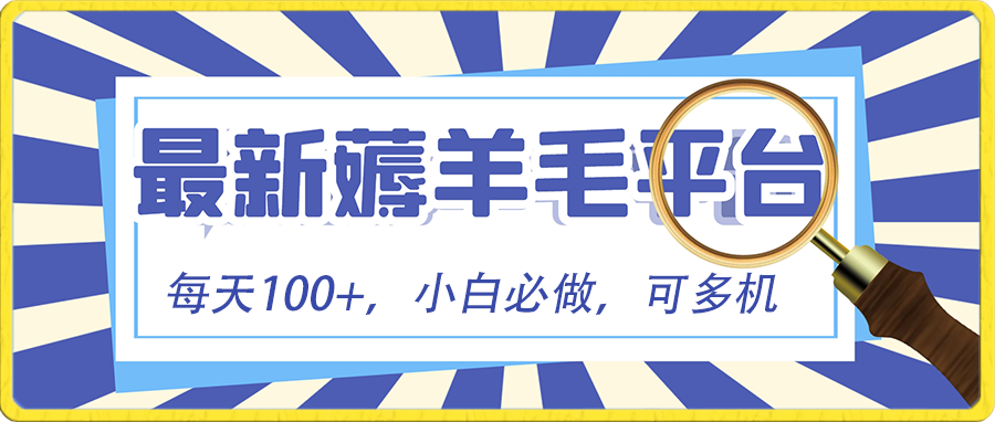 小白必撸项目，刷广告撸金最新玩法，零门槛提现，亲测一天最高140-启航资源站