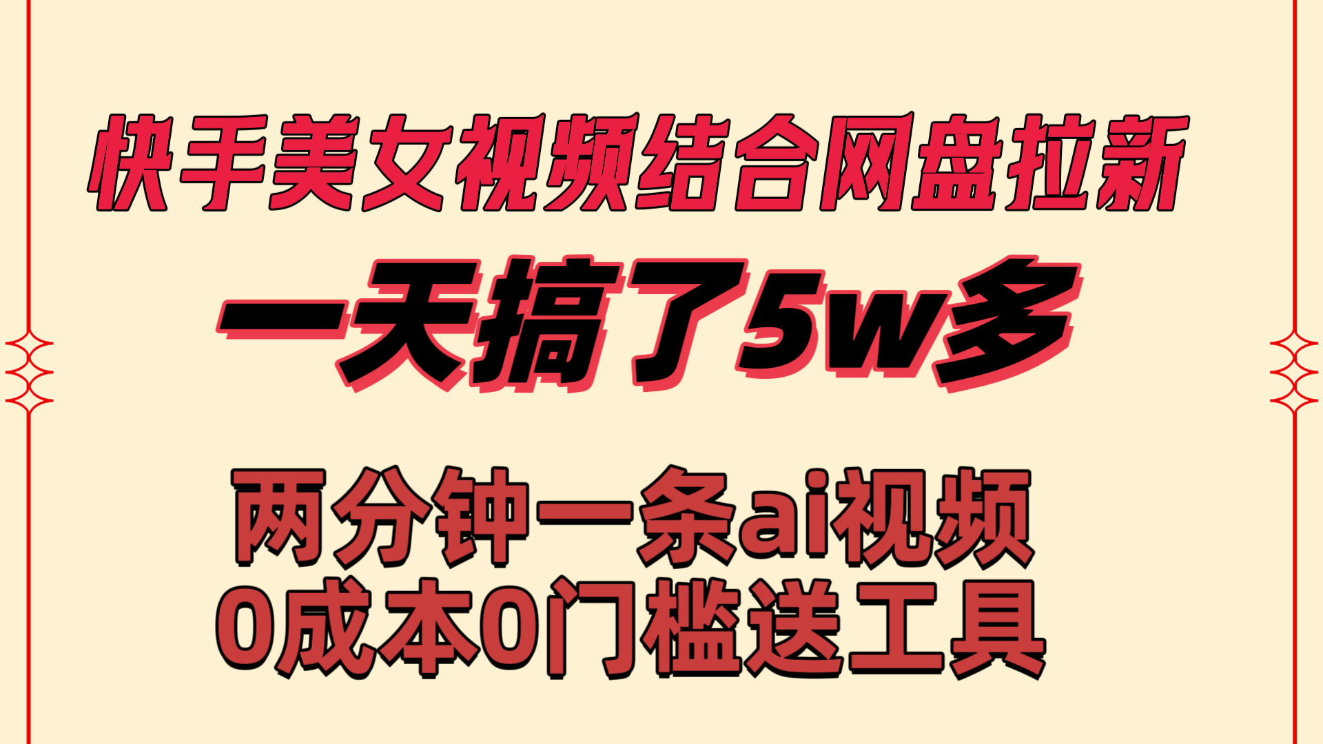 快手美女视频结合网盘拉新，一天搞了50000 两分钟一条Ai原创视频-启航资源站