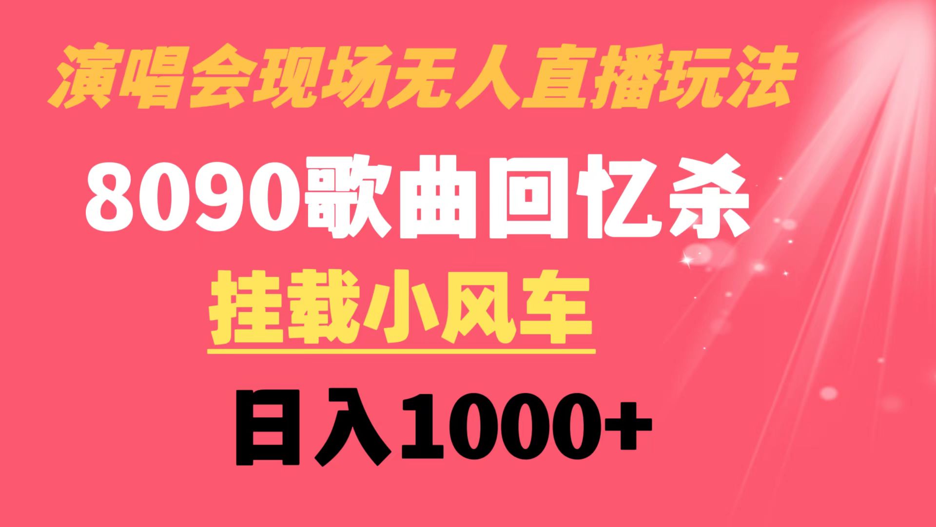 演唱会现场无人直播8090年代歌曲回忆收割机 挂载小风车日入1000+-启航资源站