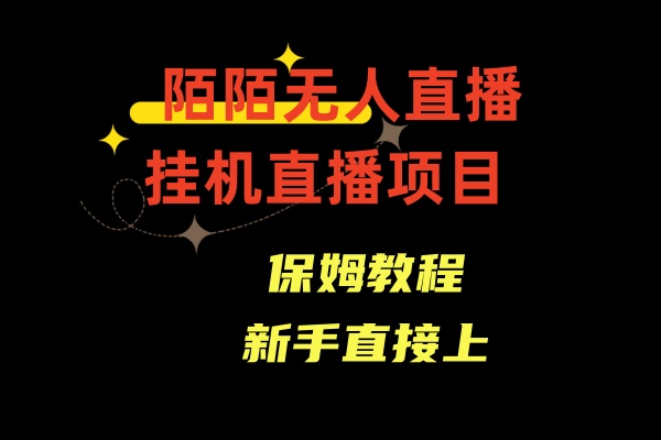 陌陌无人直播，通道人数少，新手容易上手-启航资源站