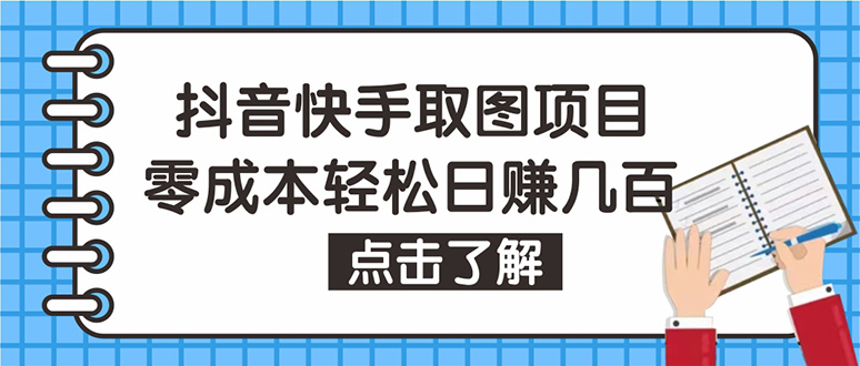 （4607期）抖音快手视频号取图：个人工作室可批量操作，0成本日赚几百【保姆级教程】-启航资源站