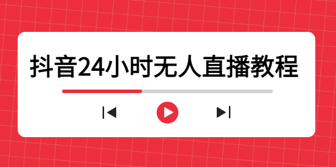 （4526期）抖音24小时无人直播教程，一个人可在家操作，不封号-安全有效 (软件+教程)-启航资源站