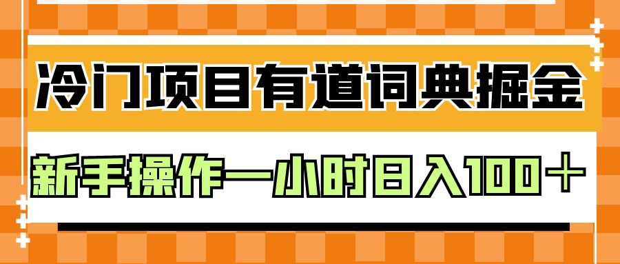 外面卖980的有道词典掘金，只需要复制粘贴即可，新手操作一小时日入100＋-启航资源站