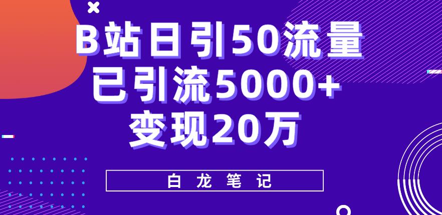 B站日引50+流量，实战已引流5000+变现20万，超级实操课程-启航资源站