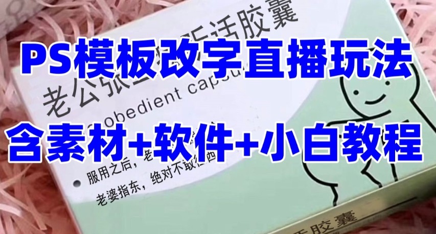 最新直播【老公听话约盒】礼物收割机抖音模板定制类，PS模板改字直播玩法-启航资源站