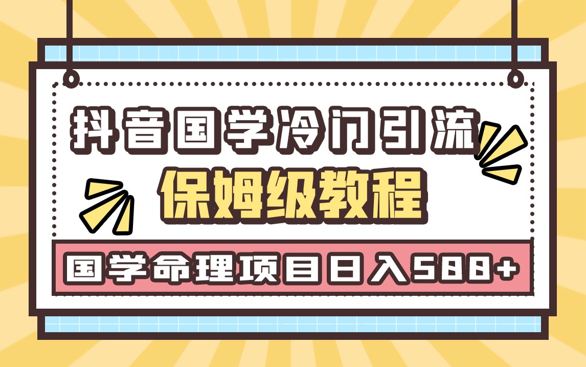 国学玄学神秘学最新命理冷门引流玩法，无脑操作，单日引流50+，轻松日入500+-启航资源站