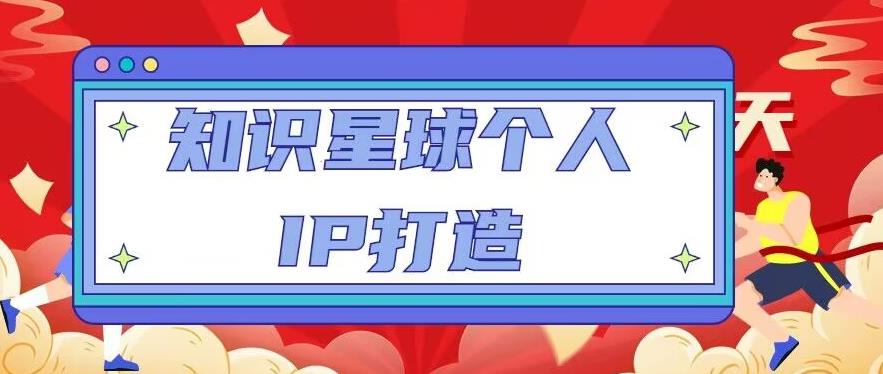 知识星球个人IP打造系列课程，每天引流100精准粉【视频教程】-启航资源站