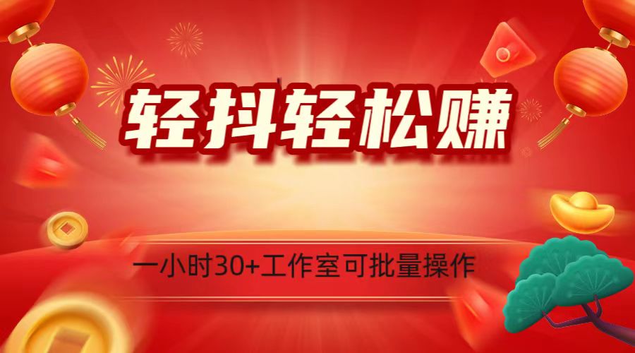 轻抖涨粉关注做任务，一小时30+，可批量操作，小白轻松上手！-启航资源站