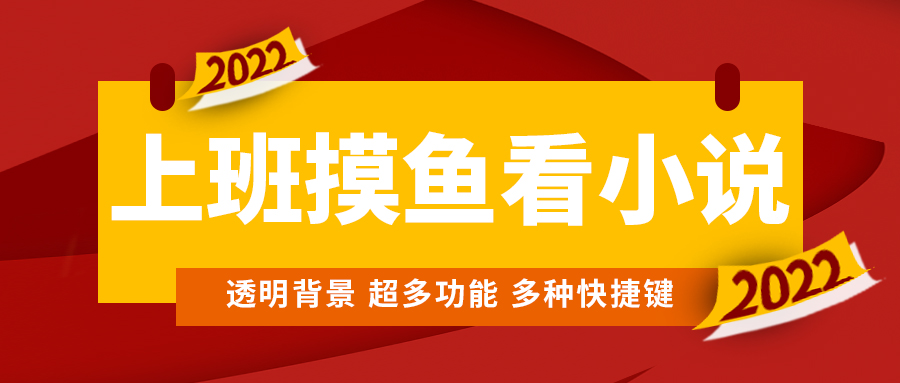 （4555期）上班摸鱼必备看小说神器，调整背景和字体，一键隐藏窗口-启航资源站