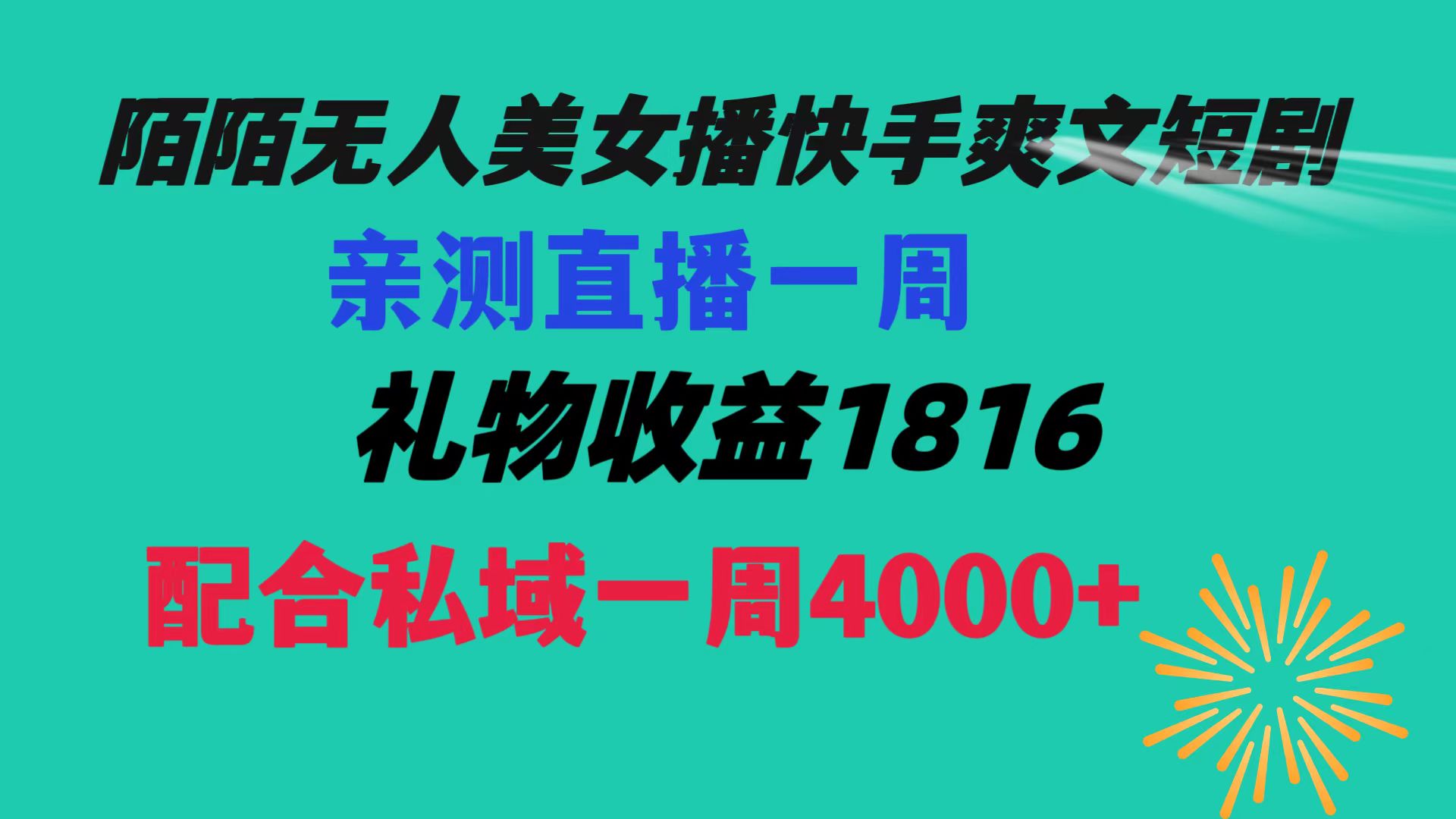 （8486期）陌陌美女无人播快手爽文短剧，直播一周收益1816加上私域一周4000+-启航资源站