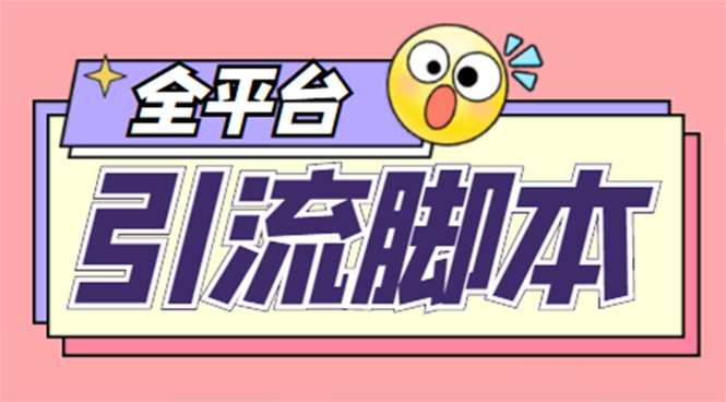 （4668期）【引流必备】外面收费998全平台引流，包含26个平台功能齐全【脚本+教程】-启航资源站