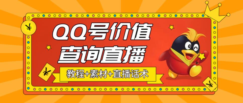 （5283期）最近抖音很火QQ号价值查询无人直播项目 日赚几百+(素材+直播话术+视频教程)-启航资源站