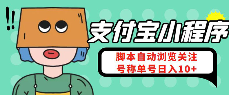 （4273期）支付宝浏览关注任务，脚本全自动挂机，号称单机日入10+【安卓脚本+教程】-启航资源站