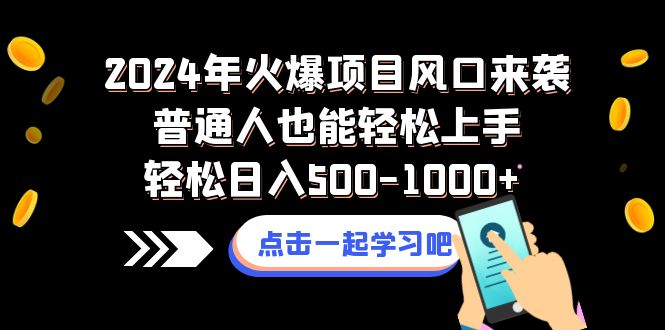 （8421期）2024年火爆项目风口来袭普通人也能轻松上手轻松日入500-1000+-启航资源站