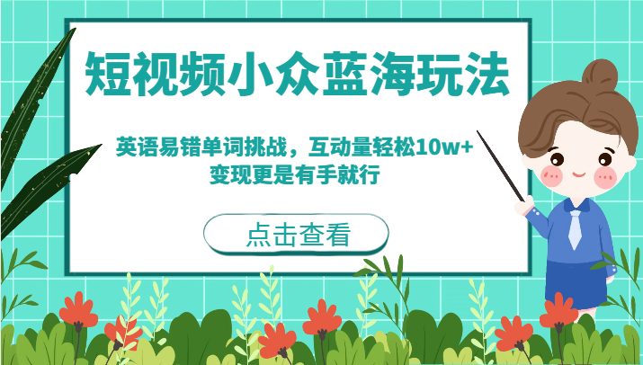 短视频小众蓝海玩法，英语易错单词挑战，互动量轻松10w+，变现更是有手就行-启航资源站