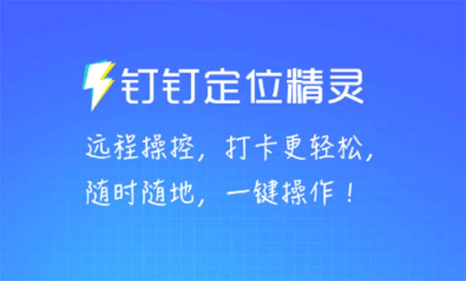 （5354期）某钉虚拟定位，一键模拟修改地点，打卡神器【软件+操作教程】-启航资源站