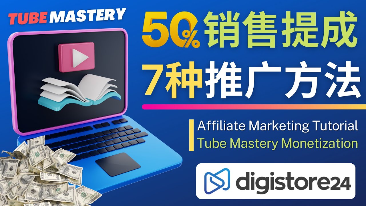 （4766期）推广YouTube运营教程Tube Mastery，每单净赚200美元-启航资源站