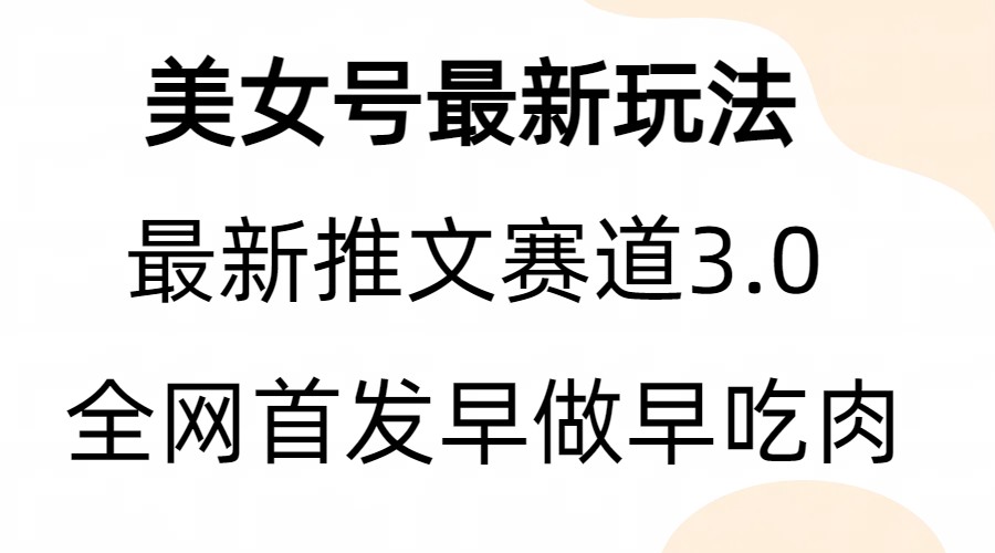 全新模式，全网首发，亲测三个视频涨粉6w【附带教程和素材】-启航资源站