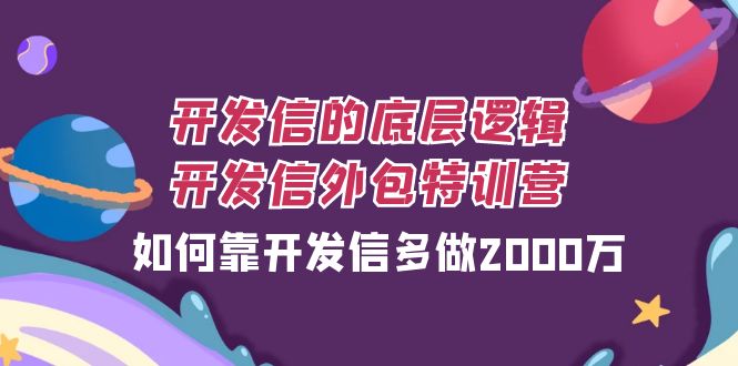 （7726期）开发信的底层逻辑，开发信外包训练营，如何靠开发信多做2000万-启航资源站