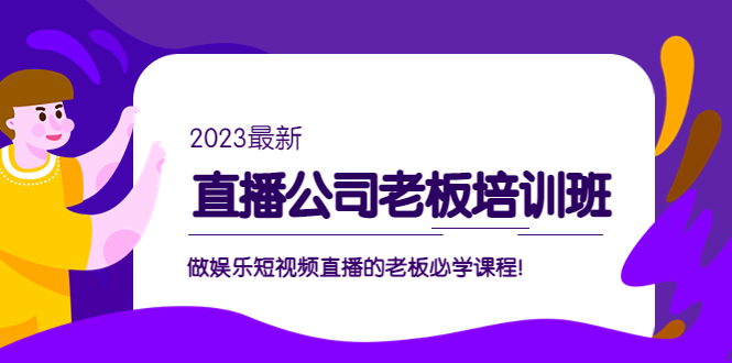 （5105期）直播公司老板培训班：做娱乐短视频直播的老板必学课程！-启航资源站