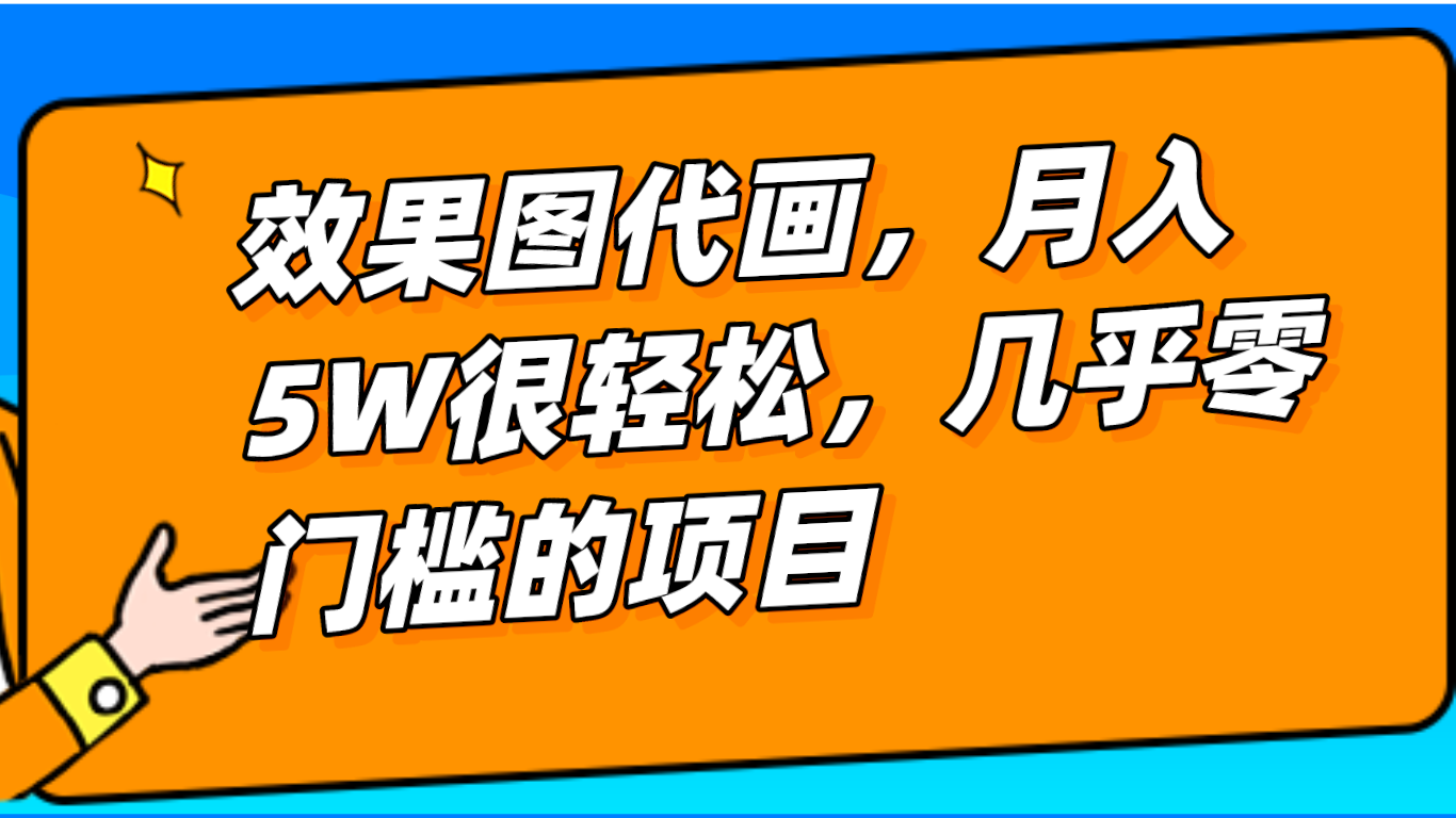 几乎0门槛的效果图代画项目，一键生成无脑操作，轻松月入5W+-启航资源站