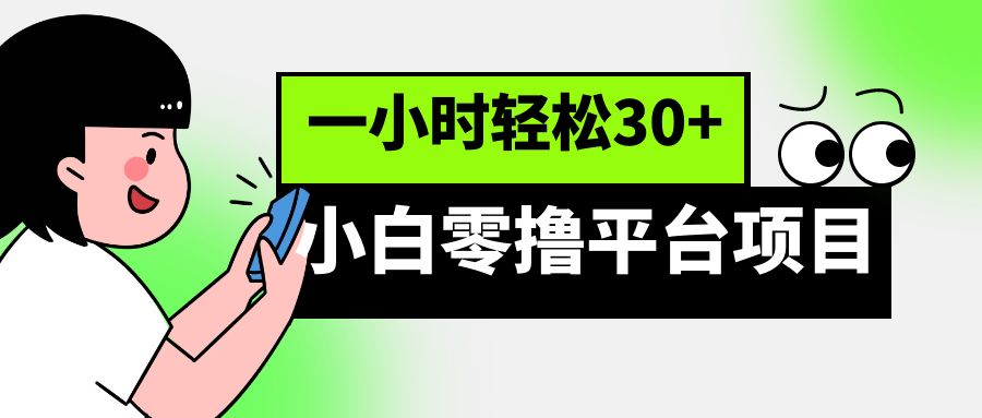 小白零撸平台项目，一小时轻松30+-启航资源站