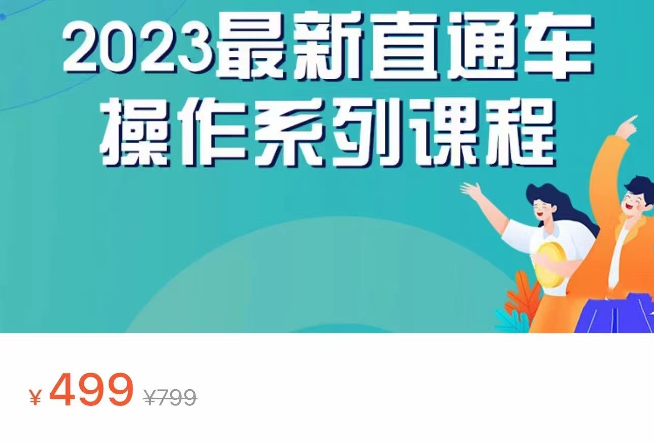 2023最新引力魔方系列课程，如何利用直通车去冲销量-启航资源站