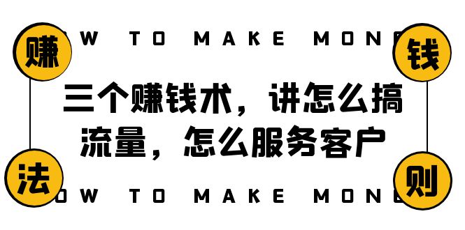 阿国随笔三个赚钱术，讲怎么搞流量，怎么服务客户，年赚10万方程式-启航资源站