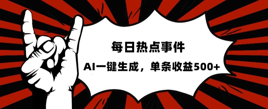 流量密码，热点事件账号，发一条爆一条，AI一键生成，单日收益500+【揭秘】-启航资源站